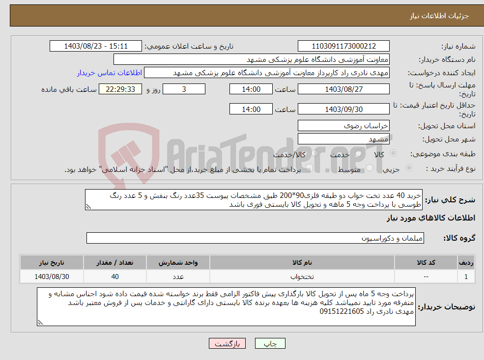 تصویر کوچک آگهی نیاز انتخاب تامین کننده-خرید 40 عدد تخت خواب دو طبقه فلزی90*200 طبق مشخصات پیوست 35عدد رنگ بنفش و 5 عدد رنگ طوسی با پرداخت وجه 5 ماهه و تحویل کالا بایستی فوری باشد