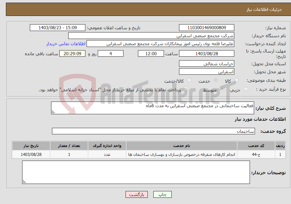 تصویر کوچک آگهی نیاز انتخاب تامین کننده-فعالیت ساختمانی در مجتمع صنعتی اسفراین به مدت 6ماه