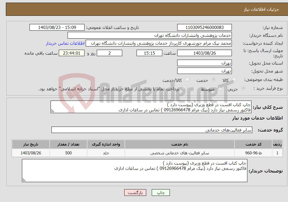 تصویر کوچک آگهی نیاز انتخاب تامین کننده-چاپ کتاب افست در قطع وزیری (پیوست دارد ) فاکتور رسمی نیاز دارد (نیک مرام 09126966478 ) تماس در ساعات اداری