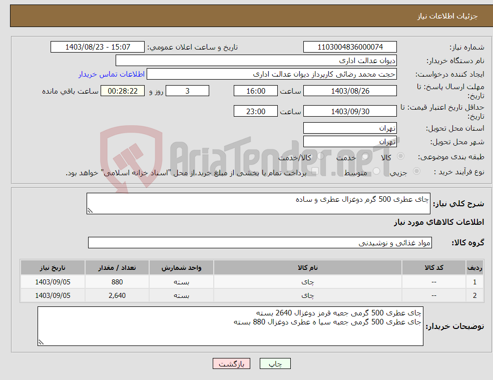تصویر کوچک آگهی نیاز انتخاب تامین کننده-چای عطری 500 گرم دوغزال عطری و ساده