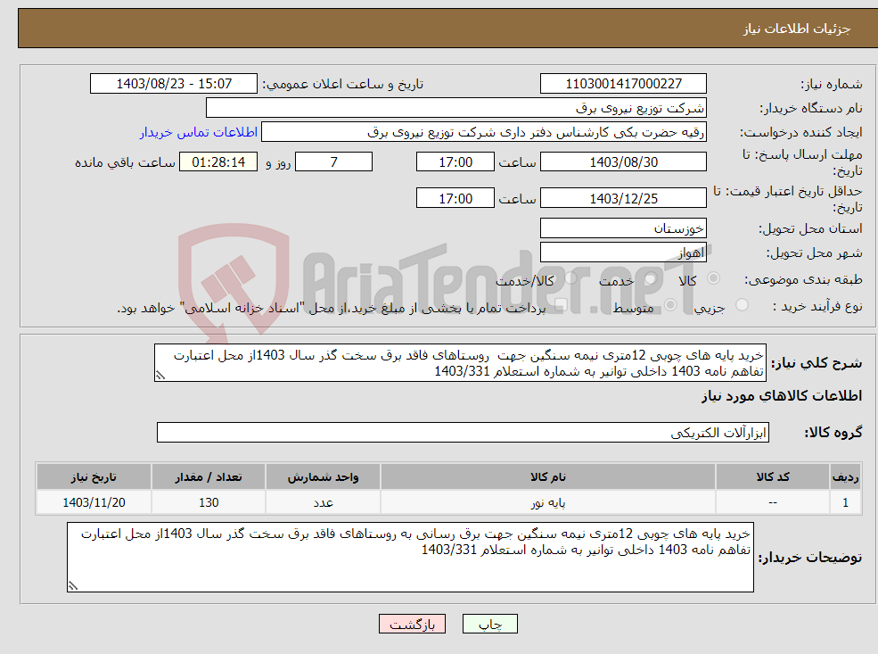 تصویر کوچک آگهی نیاز انتخاب تامین کننده-خرید پایه های چوبی 12متری نیمه سنگین جهت روستاهای فاقد برق سخت گذر سال 1403از محل اعتبارت تفاهم نامه 1403 داخلی توانیر به شماره استعلام 1403/331