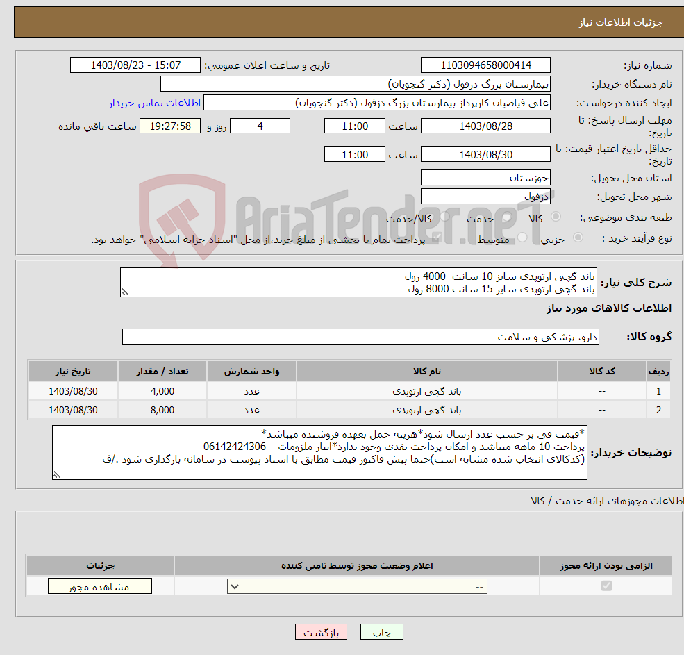 تصویر کوچک آگهی نیاز انتخاب تامین کننده-باند گچی ارتوپدی سایز 10 سانت 4000 رول باند گچی ارتوپدی سایز 15 سانت 8000 رول
