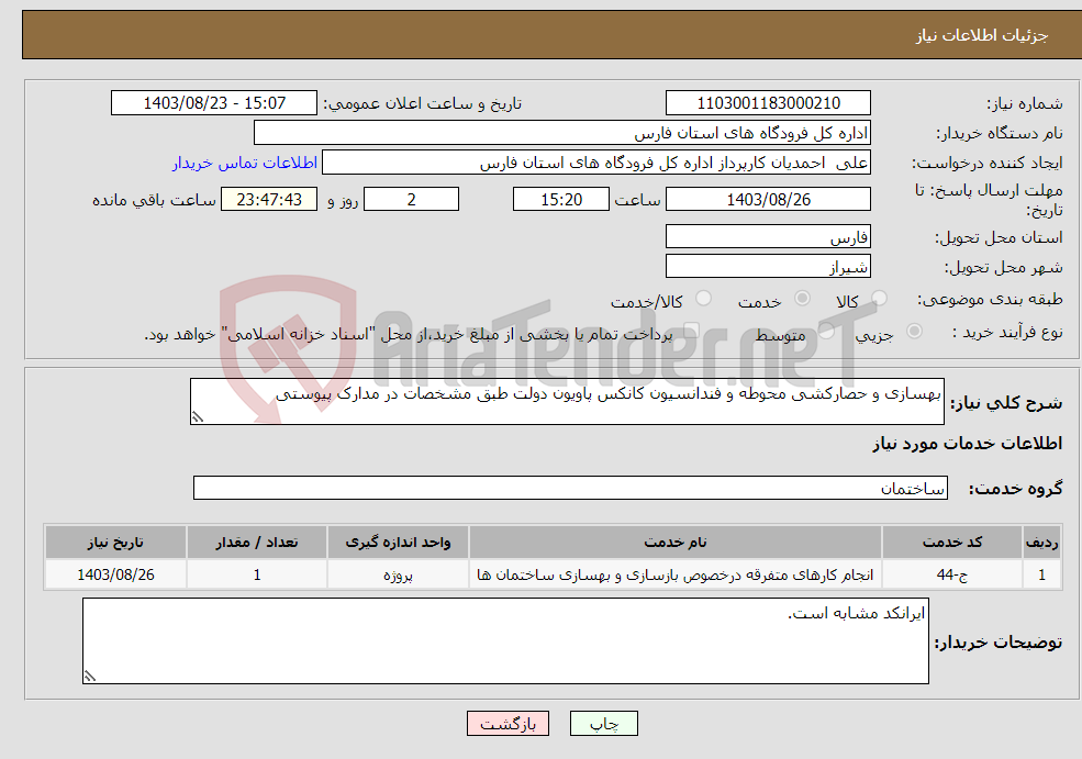 تصویر کوچک آگهی نیاز انتخاب تامین کننده-بهسازی و حصارکشی محوطه و فندانسیون کانکس پاویون دولت طبق مشخصات در مدارک پیوستی
