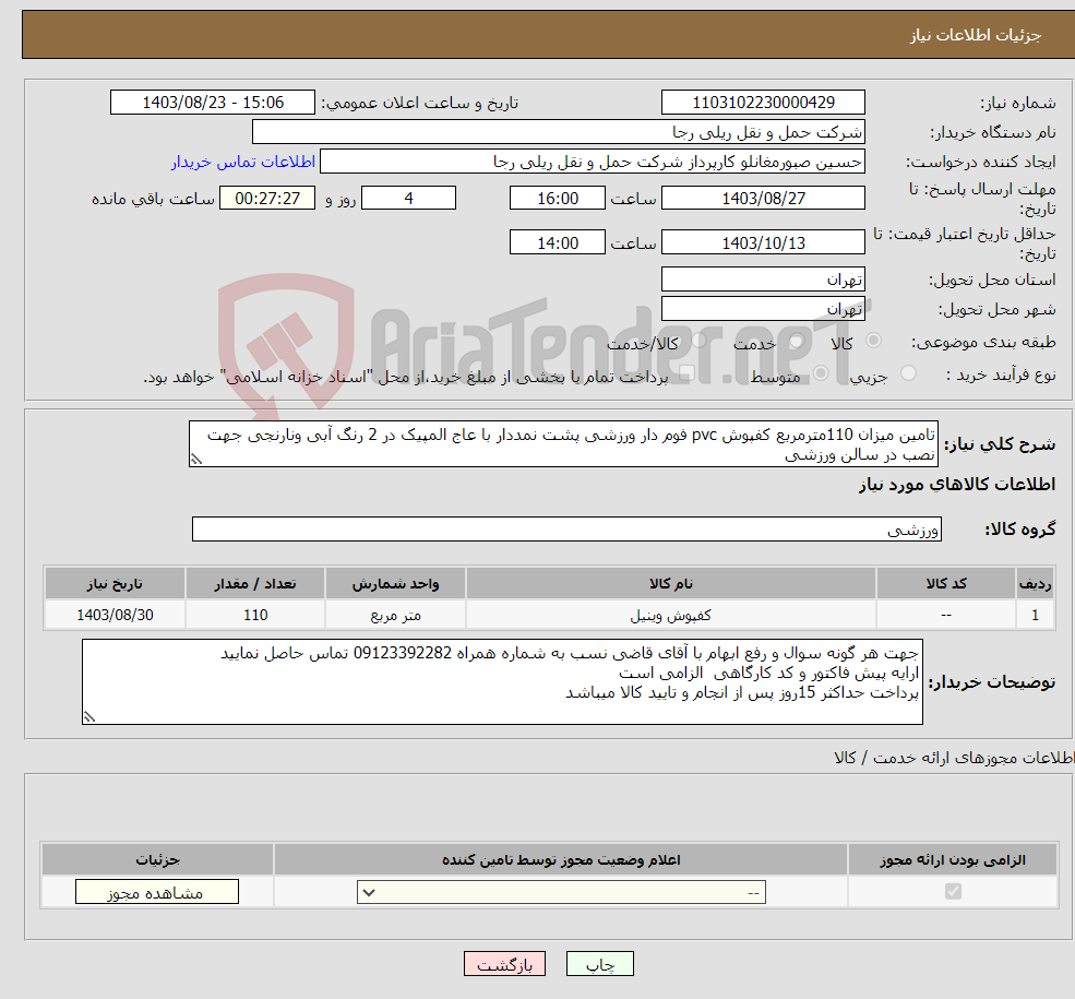 تصویر کوچک آگهی نیاز انتخاب تامین کننده-تامین میزان 110مترمربع کفپوش pvc فوم دار ورزشی پشت نمددار با عاج المپیک در 2 رنگ آبی ونارنجی جهت نصب در سالن ورزشی 