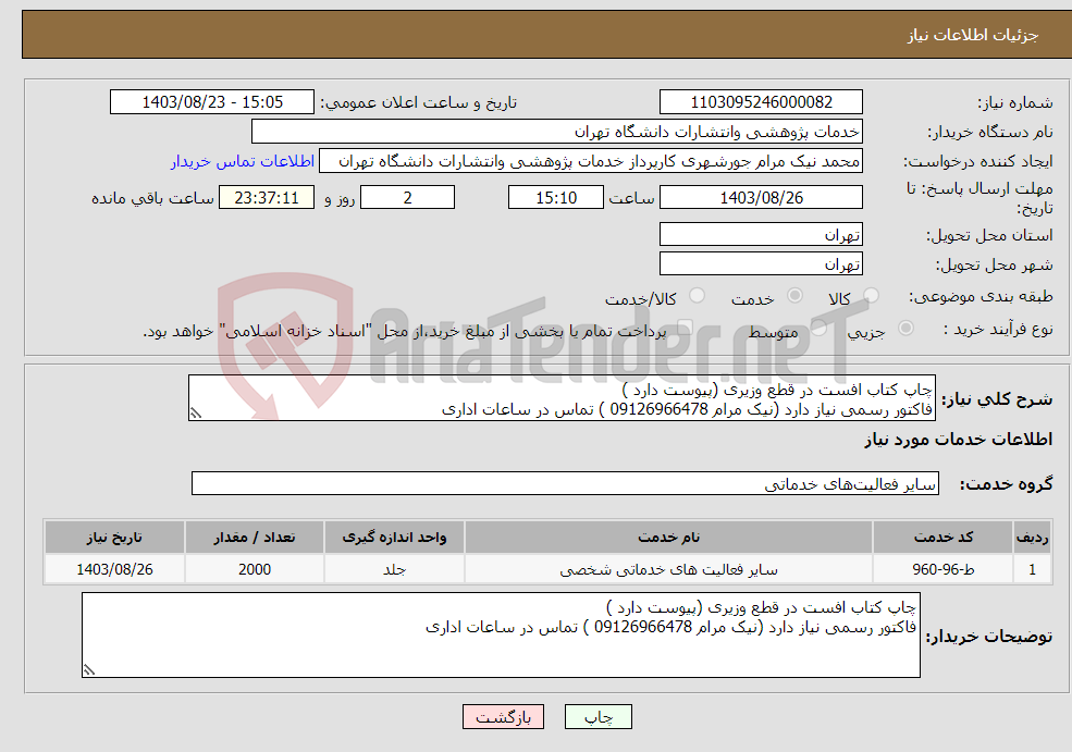 تصویر کوچک آگهی نیاز انتخاب تامین کننده-چاپ کتاب افست در قطع وزیری (پیوست دارد ) فاکتور رسمی نیاز دارد (نیک مرام 09126966478 ) تماس در ساعات اداری