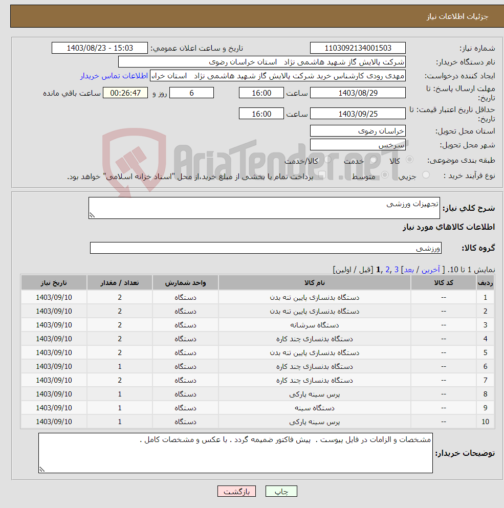 تصویر کوچک آگهی نیاز انتخاب تامین کننده-تجهیزات ورزشی 