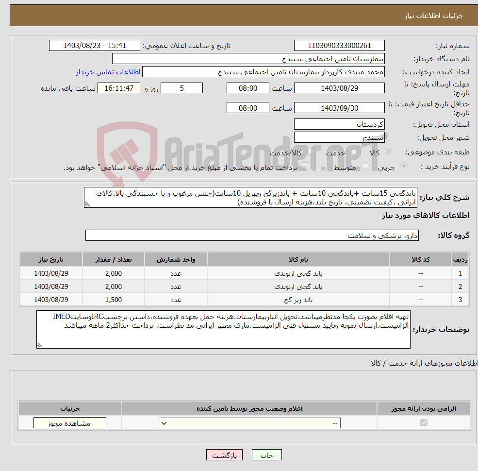 تصویر کوچک آگهی نیاز انتخاب تامین کننده-باندگچی 15سانت +باندگچی 10سانت + باندزیرگچ ویبریل 10سانت(جنس مرغوب و با چسبندگی بالا،کالای ایرانی ،کیفیت تضمینی، تاریخ بلند،هزینه ارسال با فروشنده)
