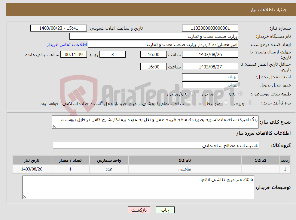 تصویر کوچک آگهی نیاز انتخاب تامین کننده-رنگ آمیزی ساختمان،تسویه بصورت 3 ماهه،هزینه حمل و نقل به عهده پیمانکار،شرح کامل در فایل پیوست.