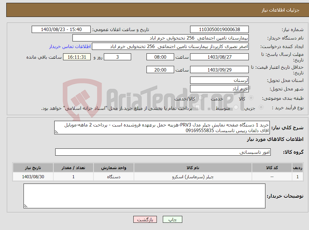 تصویر کوچک آگهی نیاز انتخاب تامین کننده-خرید 1 دستگاه صفحه نمایش چیلر مدل PRV3-هزینه حمل برعهده فروشنده است - پرداخت 2 ماهه-موبایل اقای دلفان رییس تاسیسات 09169555835