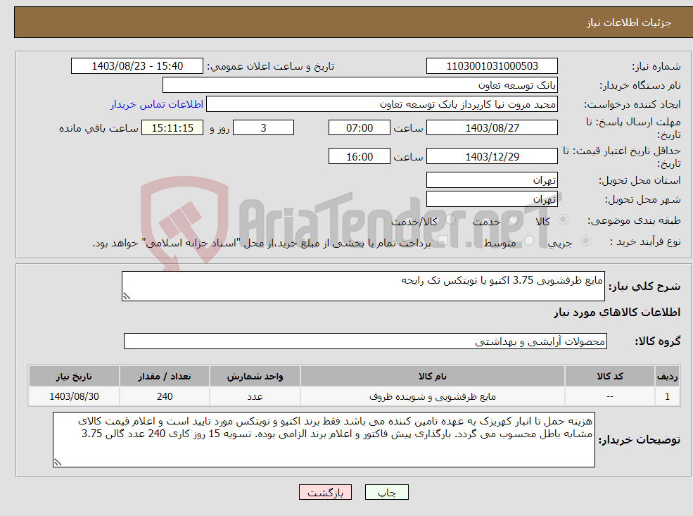 تصویر کوچک آگهی نیاز انتخاب تامین کننده-مایع ظرفشویی 3.75 اکتیو یا نویتکس تک رایحه