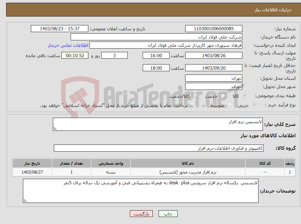 تصویر کوچک آگهی نیاز انتخاب تامین کننده-لایسنس نرم افزار