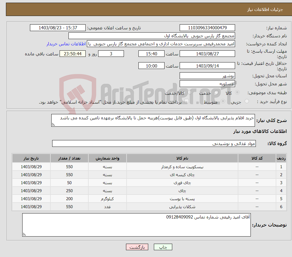 تصویر کوچک آگهی نیاز انتخاب تامین کننده-خرید اقلام پذیرایی پالایشگاه اول (طبق فایل پیوست)هزینه حمل تا پالایشگاه برعهده تامین کننده می باشد 