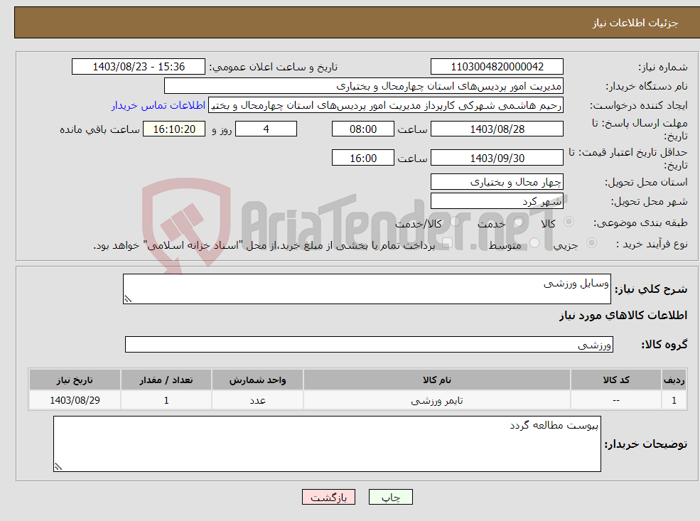تصویر کوچک آگهی نیاز انتخاب تامین کننده-وسایل ورزشی