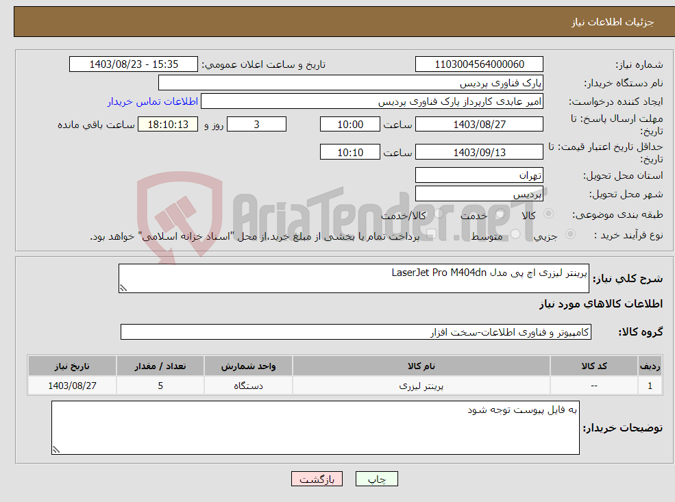 تصویر کوچک آگهی نیاز انتخاب تامین کننده-پرینتر لیزری اچ پی مدل LaserJet Pro M404dn