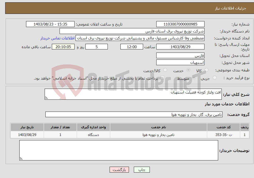 تصویر کوچک آگهی نیاز انتخاب تامین کننده-افت ولتاژ کوچه فضیلت استهبان