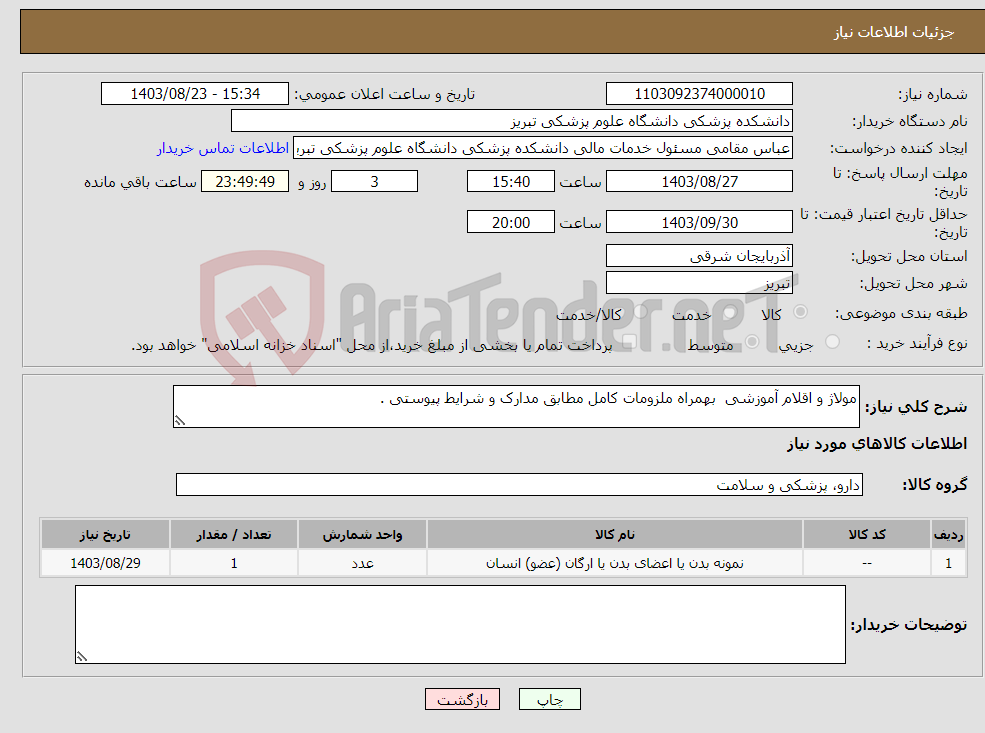تصویر کوچک آگهی نیاز انتخاب تامین کننده-مولاژ و اقلام آموزشی بهمراه ملزومات کامل مطابق مدارک و شرایط پیوستی . 