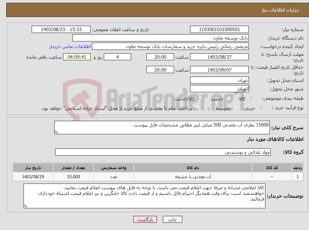 تصویر کوچک آگهی نیاز انتخاب تامین کننده-15000 بطری آب معدنی 500 میلی لیتر مطابق مشخصات فایل پیوست