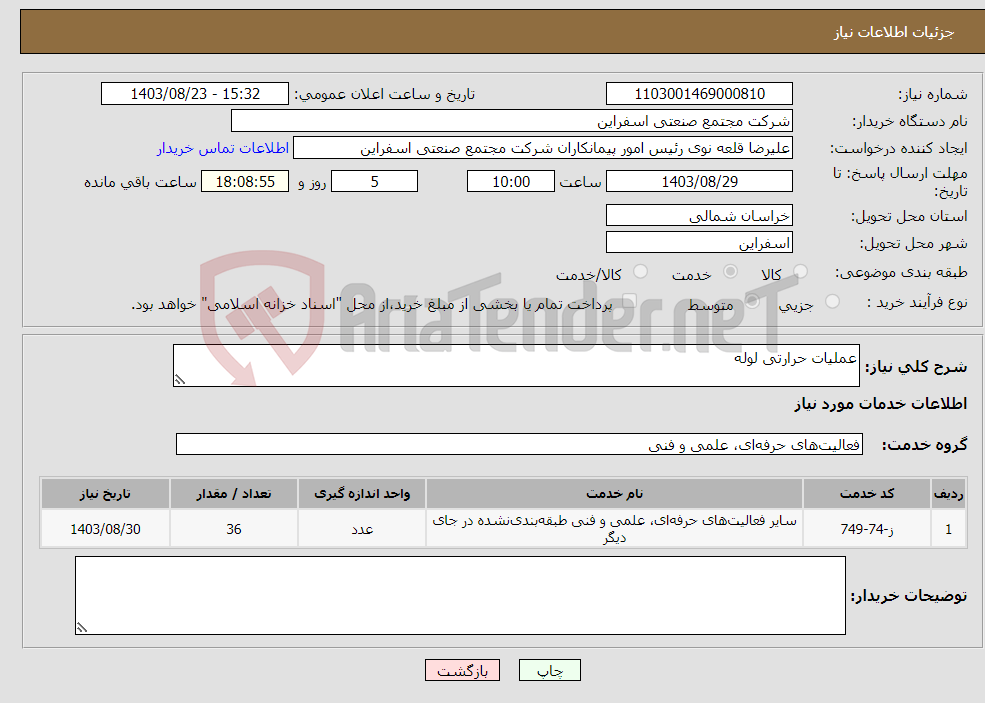 تصویر کوچک آگهی نیاز انتخاب تامین کننده-عملیات حرارتی لوله