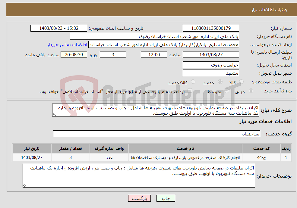تصویر کوچک آگهی نیاز انتخاب تامین کننده-اکران تبلیغات در صفحه نمایش تلویزیون های شهری ،هزینه ها شامل : چاپ و نصب بنر ، ارزش افزوده و اجاره یک ماهبابت سه دستگاه تلویزیون با اولویت طبق پیوست.