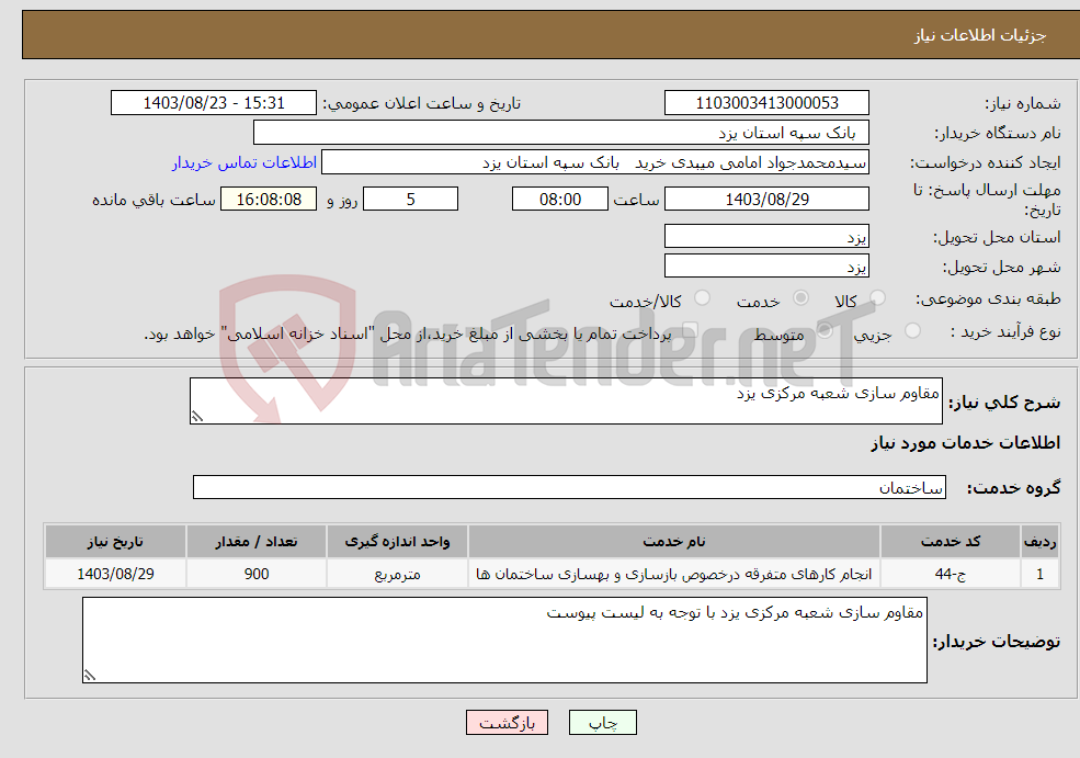 تصویر کوچک آگهی نیاز انتخاب تامین کننده-مقاوم سازی شعبه مرکزی یزد