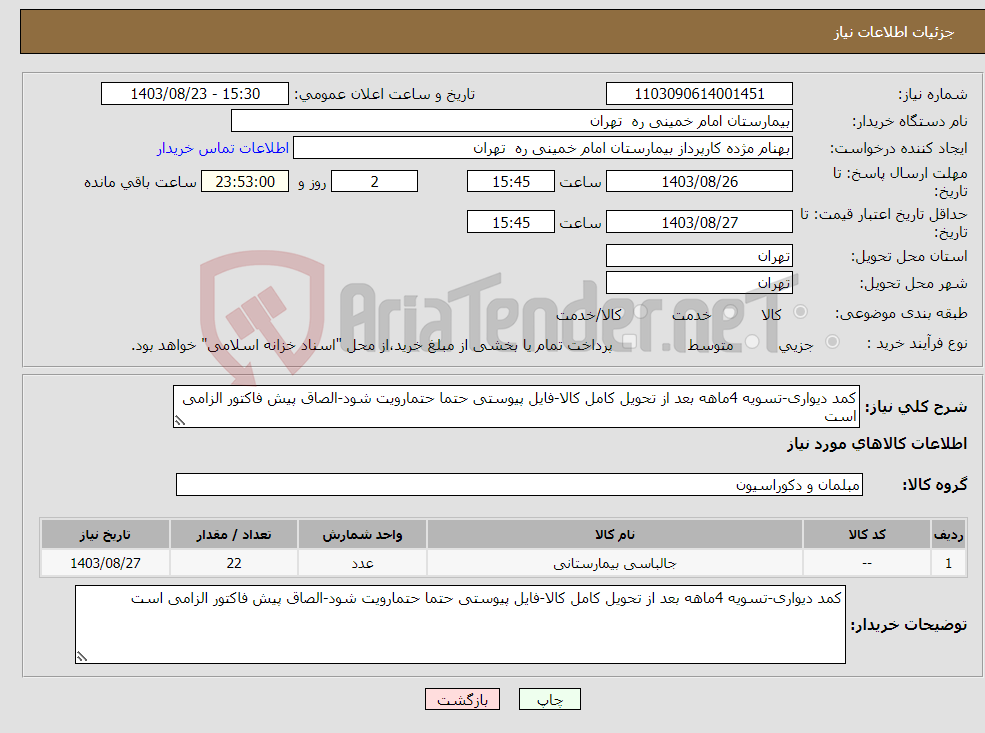 تصویر کوچک آگهی نیاز انتخاب تامین کننده-کمد دیواری-تسویه 4ماهه بعد از تحویل کامل کالا-فایل پیوستی حتما حتمارویت شود-الصاق پیش فاکتور الزامی است