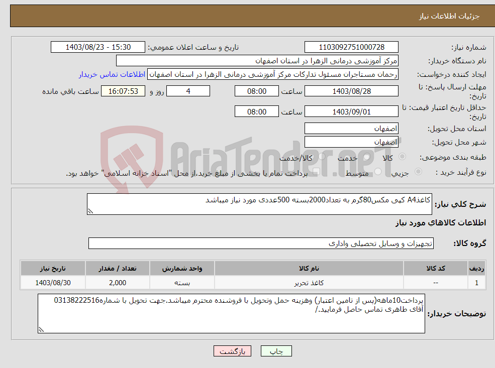 تصویر کوچک آگهی نیاز انتخاب تامین کننده-کاغذA4 کپی مکس80گرم به تعداد2000بسته 500عددی مورد نیاز میباشد