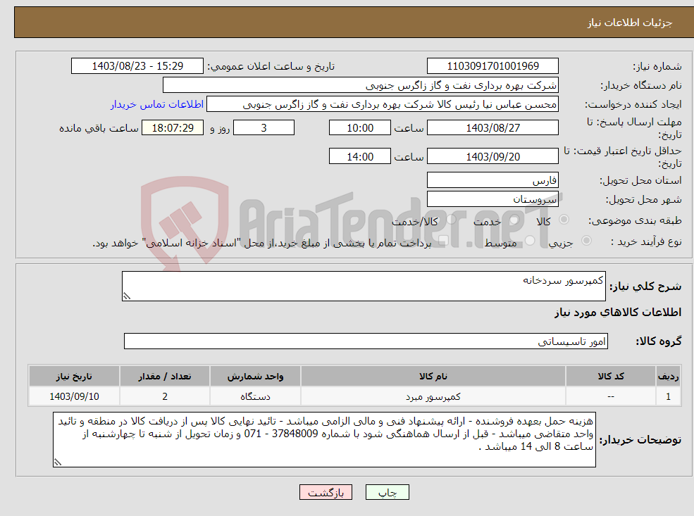 تصویر کوچک آگهی نیاز انتخاب تامین کننده-کمپرسور سردخانه