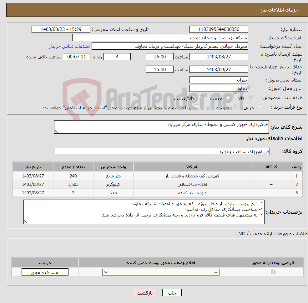 تصویر کوچک آگهی نیاز انتخاب تامین کننده-خاکبرداری -دیوار کشی و محوطه سازی مرکز مهرآباد