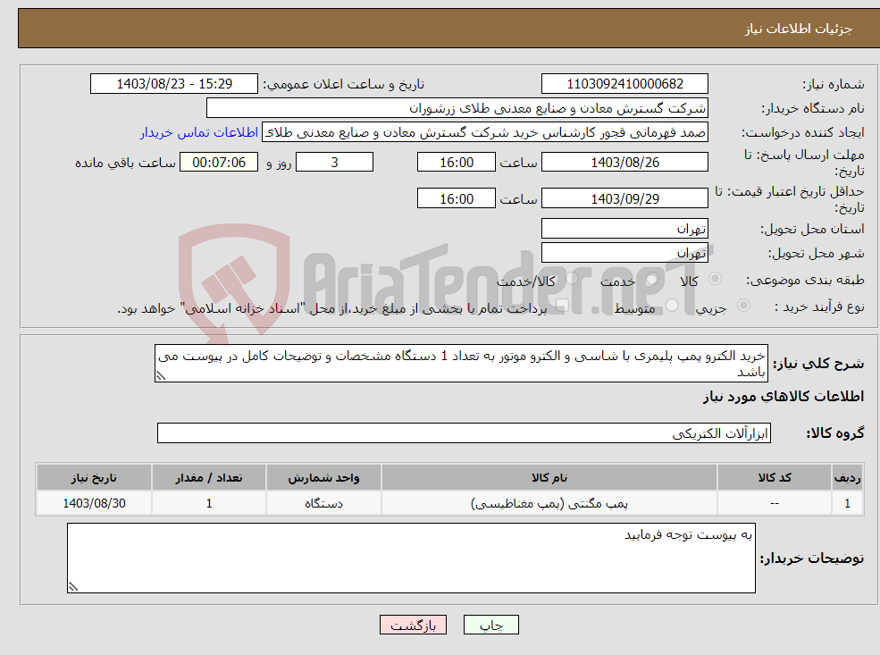 تصویر کوچک آگهی نیاز انتخاب تامین کننده-خرید الکترو پمپ پلیمری با شاسی و الکترو موتور به تعداد 1 دستگاه مشخصات و توضیحات کامل در پیوست می باشد 