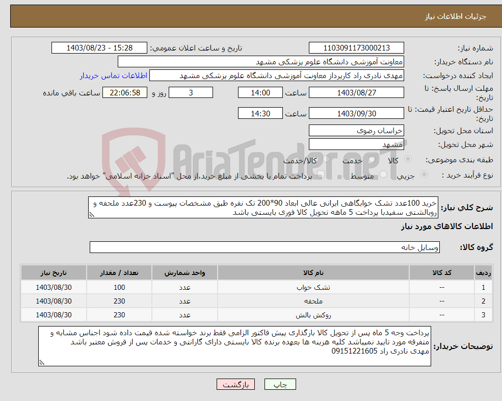 تصویر کوچک آگهی نیاز انتخاب تامین کننده-خرید 100عدد تشک خوابگاهی ایرانی عالی ابعاد 90*200 تک نفره طبق مشخصات پیوست و 230عدد ملحفه و روبالشتی سفیدبا پرداخت 5 ماهه تحویل کالا فوری بایستی باشد 