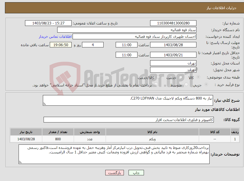 تصویر کوچک آگهی نیاز انتخاب تامین کننده-نیاز به 800 دستگاه وبکم لاجیتک مدل C270 LDFHAN.