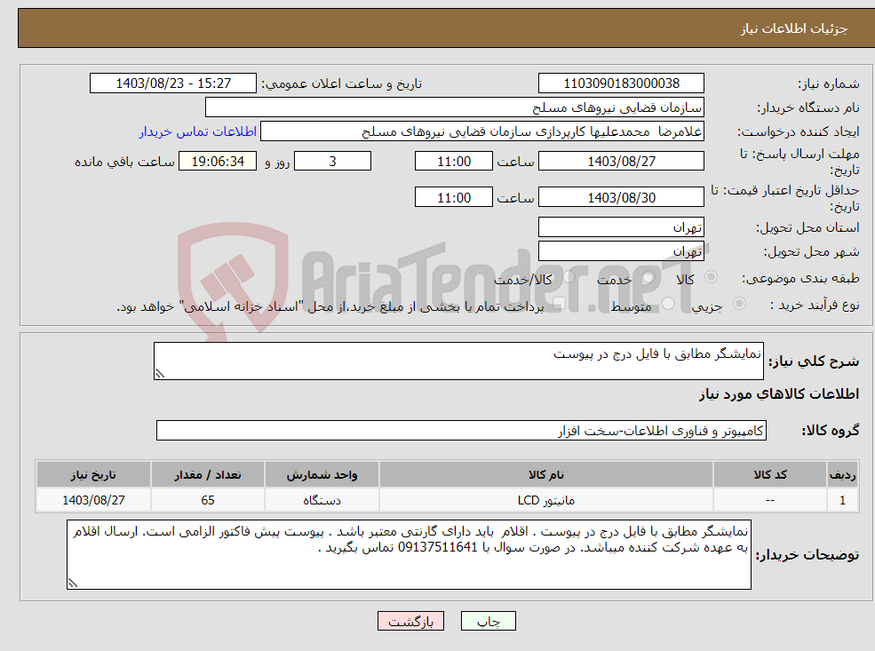 تصویر کوچک آگهی نیاز انتخاب تامین کننده-نمایشگر مطابق با فایل درج در پیوست 