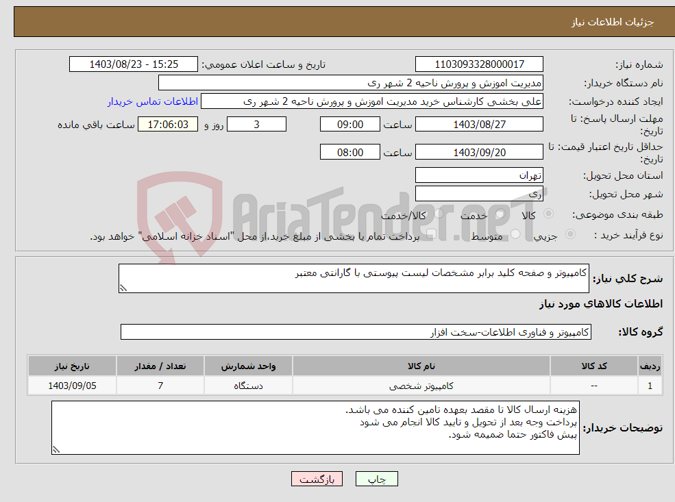 تصویر کوچک آگهی نیاز انتخاب تامین کننده-کامپیوتر و صفحه کلید برابر مشخصات لیست پیوستی با گارانتی معتبر