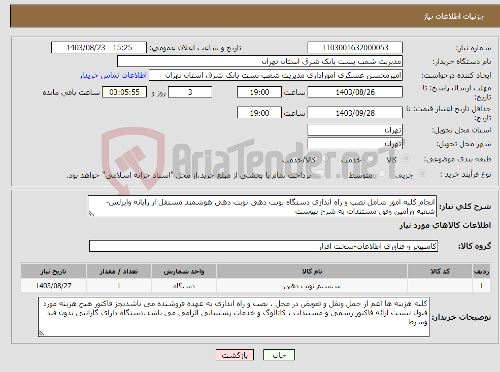 تصویر کوچک آگهی نیاز انتخاب تامین کننده-انجام کلیه امور شامل نصب و راه اندازی دستگاه نوبت دهی نوبت دهی هوشمند مستقل از رایانه وایرلس- شعبه ورامین وفق مستندات به شرح پیوست 