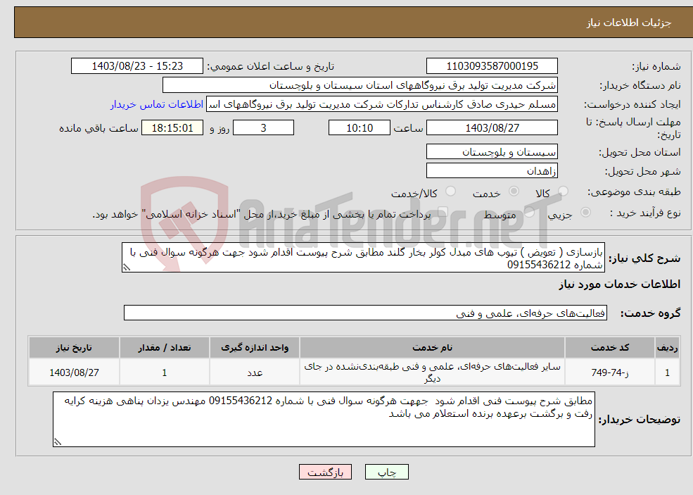 تصویر کوچک آگهی نیاز انتخاب تامین کننده-بازسازی ( تعویض ) تیوب های مبدل کولر بخار گلند مطابق شرح پیوست اقدام شود جهت هرگونه سوال فنی با شماره 09155436212 