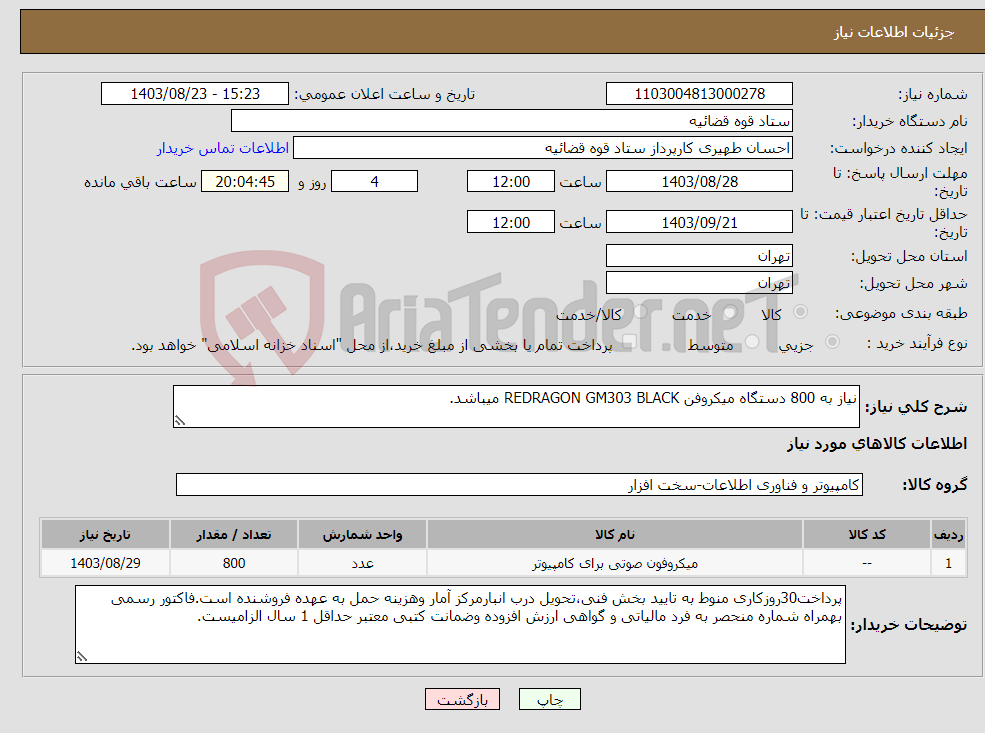 تصویر کوچک آگهی نیاز انتخاب تامین کننده-نیاز به 800 دستگاه میکروفن REDRAGON GM303 BLACK میباشد.