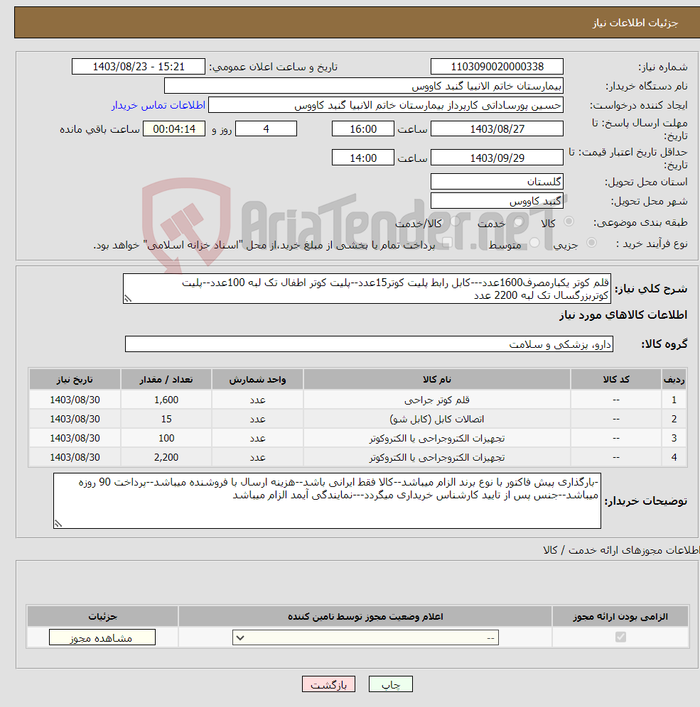 تصویر کوچک آگهی نیاز انتخاب تامین کننده-قلم کوتر یکبارمصرف1600عدد---کابل رابط پلیت کوتر15عدد--پلیت کوتر اطفال تک لبه 100عدد--پلیت کوتربزرگسال تک لبه 2200 عدد