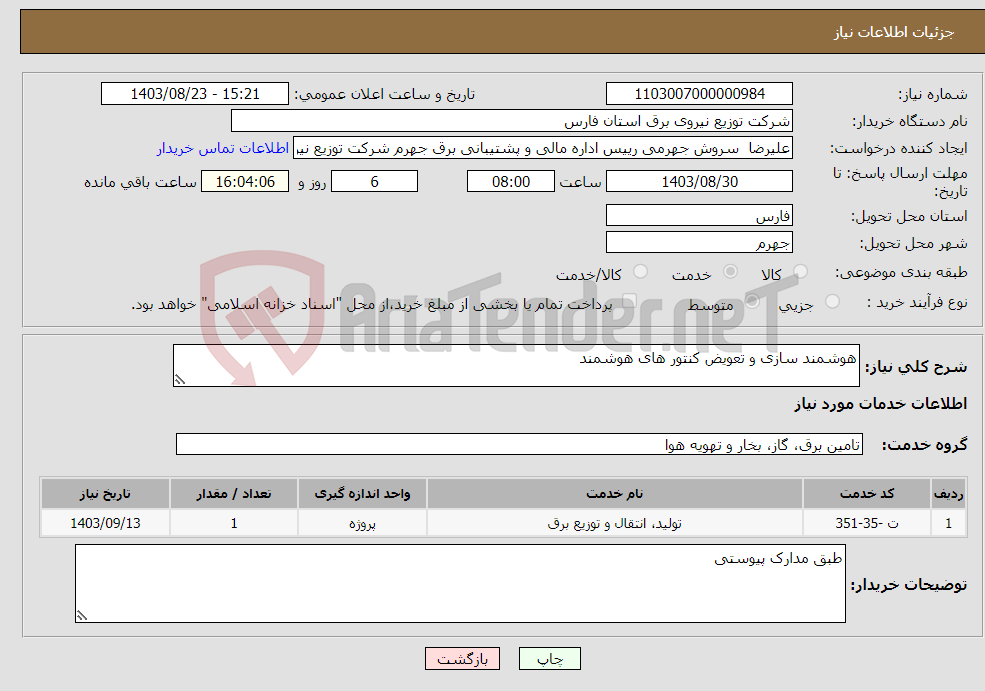 تصویر کوچک آگهی نیاز انتخاب تامین کننده-هوشمند سازی و تعویض کنتور های هوشمند