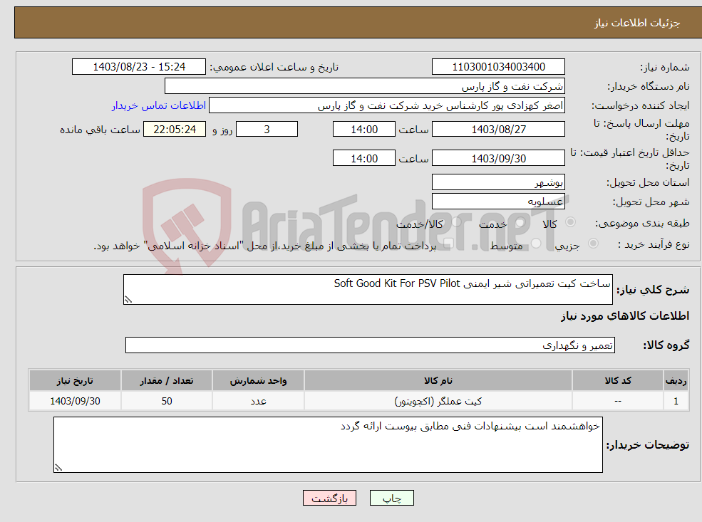 تصویر کوچک آگهی نیاز انتخاب تامین کننده-ساخت کیت تعمیراتی شیر ایمنی Soft Good Kit For PSV Pilot