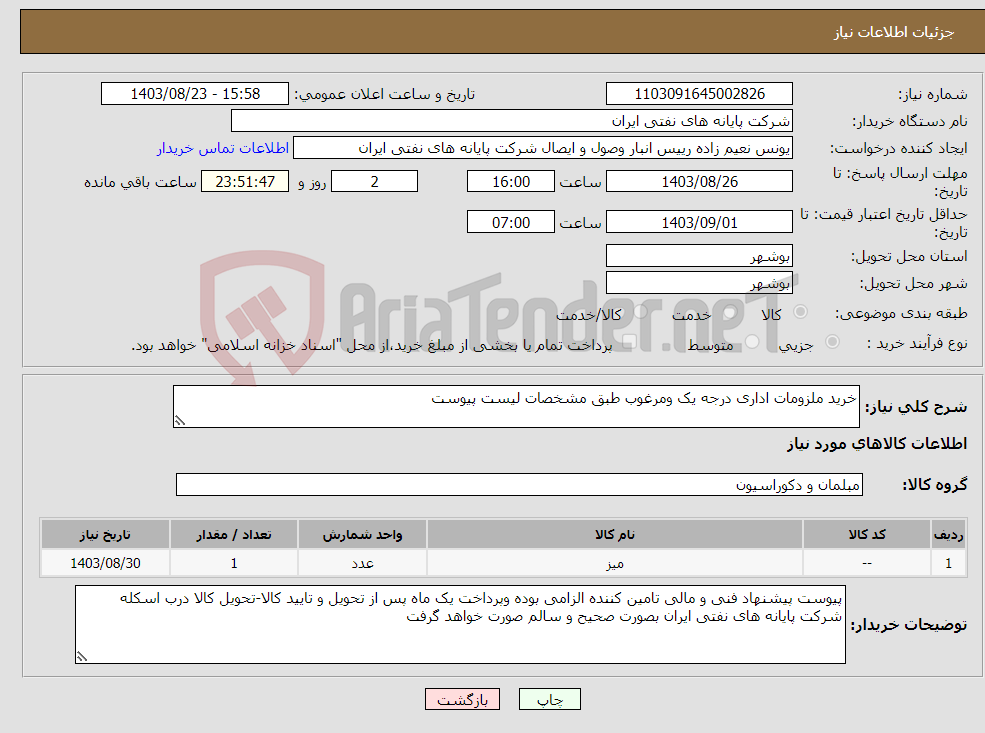 تصویر کوچک آگهی نیاز انتخاب تامین کننده-خرید ملزومات اداری درجه یک ومرغوب طبق مشخصات لیست پیوست