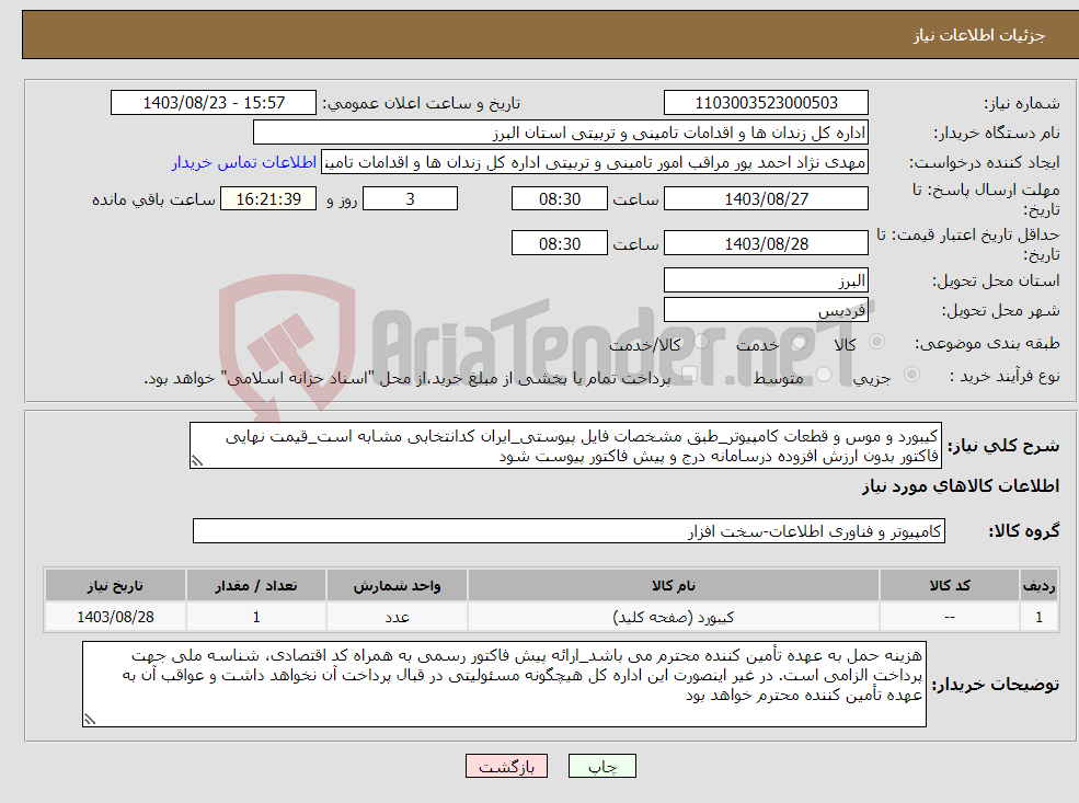 تصویر کوچک آگهی نیاز انتخاب تامین کننده-کیبورد و موس و قطعات کامپیوتر_طبق مشخصات فایل پیوستی_ایران کدانتخابی مشابه است_قیمت نهایی فاکتور بدون ارزش افزوده درسامانه درج و پیش فاکتور پیوست شود
