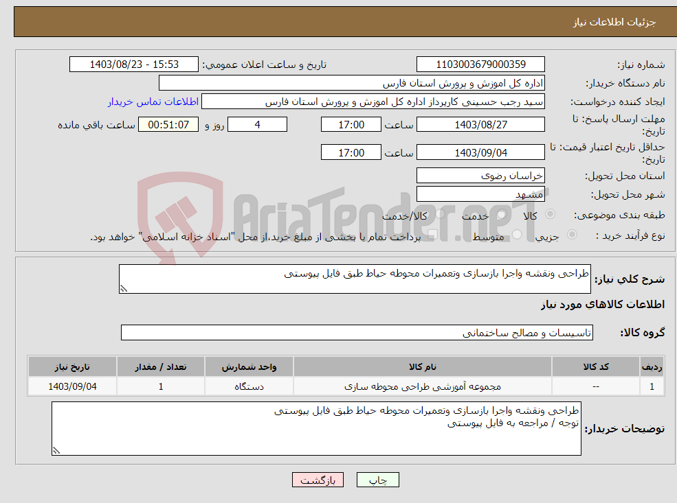 تصویر کوچک آگهی نیاز انتخاب تامین کننده-طراحی ونقشه واجرا بازسازی وتعمیرات محوطه حیاط طبق فایل پیوستی