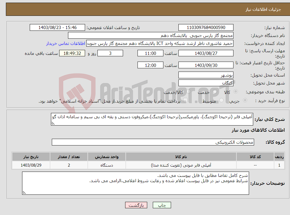 تصویر کوچک آگهی نیاز انتخاب تامین کننده-آمپلی فایر (ترحیحا اکوچنگ)، پاورمیکسر(ترحیحا اکوچنگ)،میکروفون دستی و یقه ای بی سیم و سامانه اذان گو