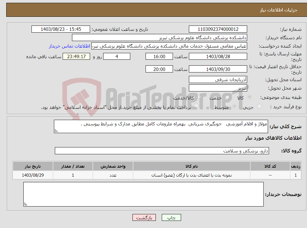 تصویر کوچک آگهی نیاز انتخاب تامین کننده-مولاژ و اقلام آموزشی خونگیری شریانی بهمراه ملزومات کامل مطابق مدارک و شرایط پیوستی .