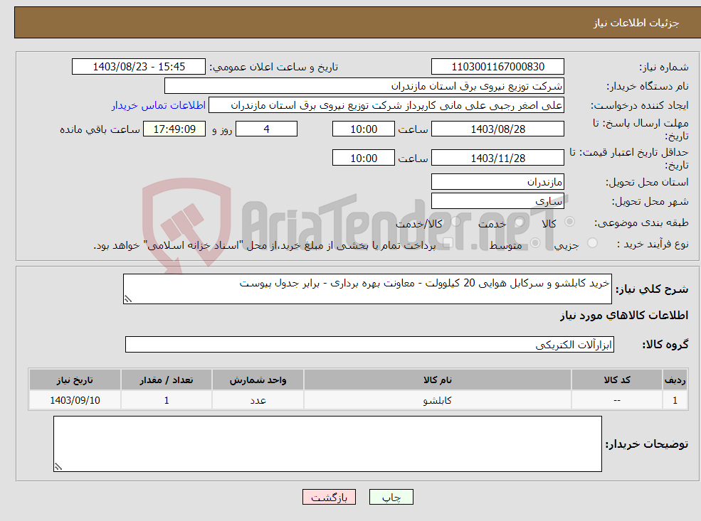 تصویر کوچک آگهی نیاز انتخاب تامین کننده-خرید کابلشو و سرکابل هوایی 20 کیلوولت - معاونت بهره برداری - برابر جدول پیوست