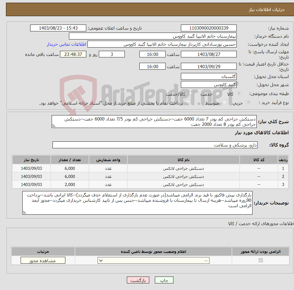 تصویر کوچک آگهی نیاز انتخاب تامین کننده-دستکش جراحی کم پودر 7 تعداد 6000 جفت--دستکش جراحی کم پودر 7/5 تعداد 6000 جفت--دستکش جراحی کم پودر 8 تعداد 2000 جفت