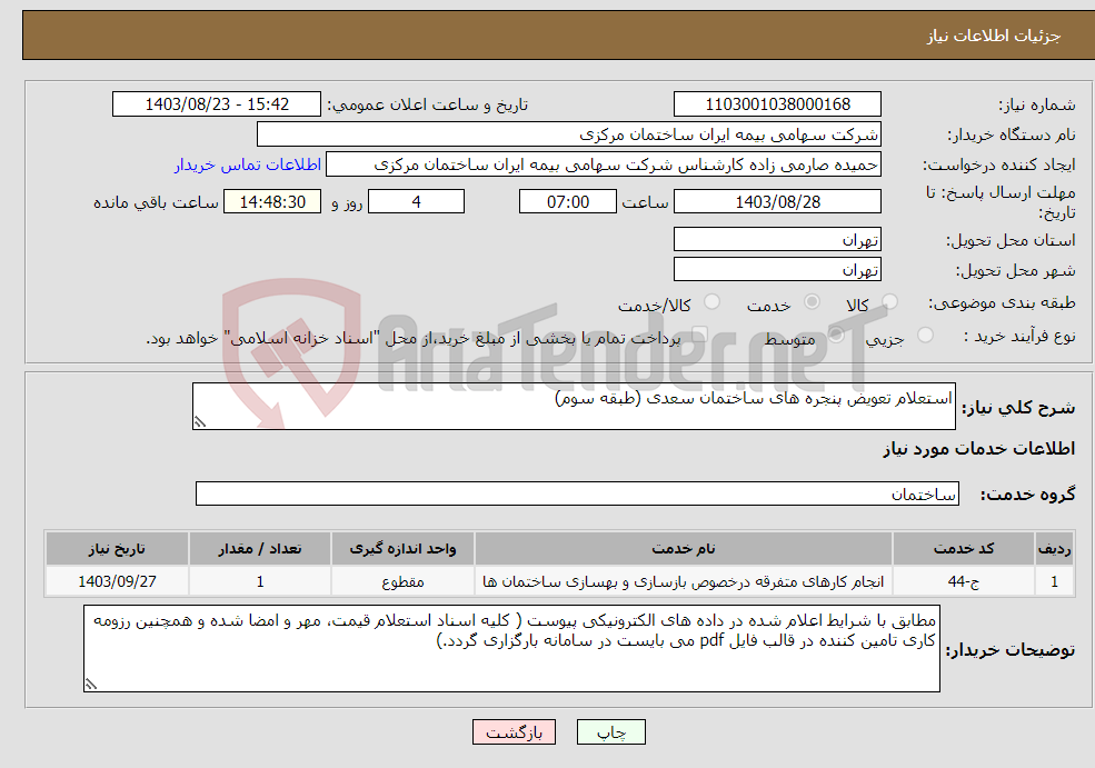 تصویر کوچک آگهی نیاز انتخاب تامین کننده-استعلام تعویض پنجره های ساختمان سعدی (طبقه سوم)