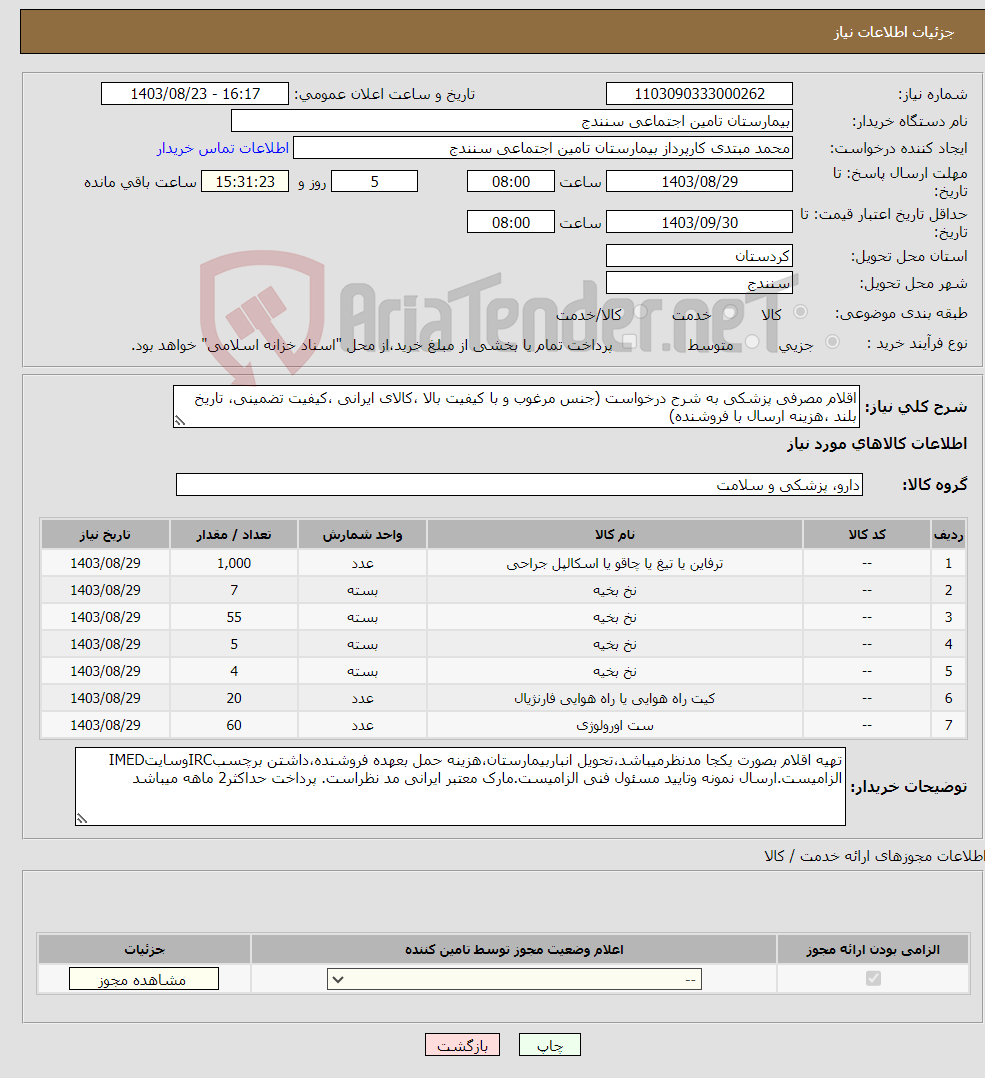 تصویر کوچک آگهی نیاز انتخاب تامین کننده-اقلام مصرفی پزشکی به شرح درخواست (جنس مرغوب و با کیفیت بالا ،کالای ایرانی ،کیفیت تضمینی، تاریخ بلند ،هزینه ارسال با فروشنده)