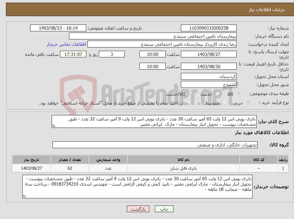 تصویر کوچک آگهی نیاز انتخاب تامین کننده-باتری یوپی اس 12 ولت 65 آمپر ساعت 30 عدد - باتری یوپی اس 12 ولت 9 آمپر ساعت 32 عدد - طبق مشخصات پیوست - تحویل انبار بیمارستان - مارک ایرانی معتبر 