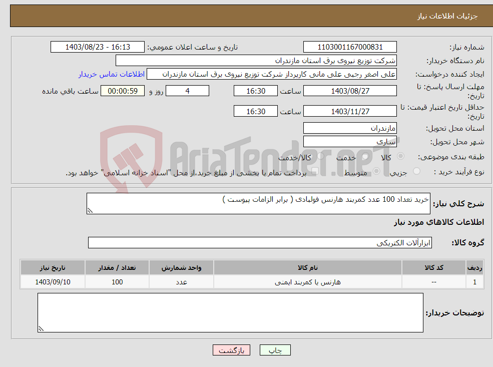تصویر کوچک آگهی نیاز انتخاب تامین کننده-خرید تعداد 100 عدد کمربند هارنس فولبادی ( برابر الزامات پیوست )